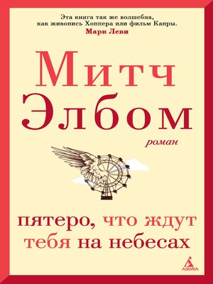 cover image of Пятеро, что ждут тебя на небесах